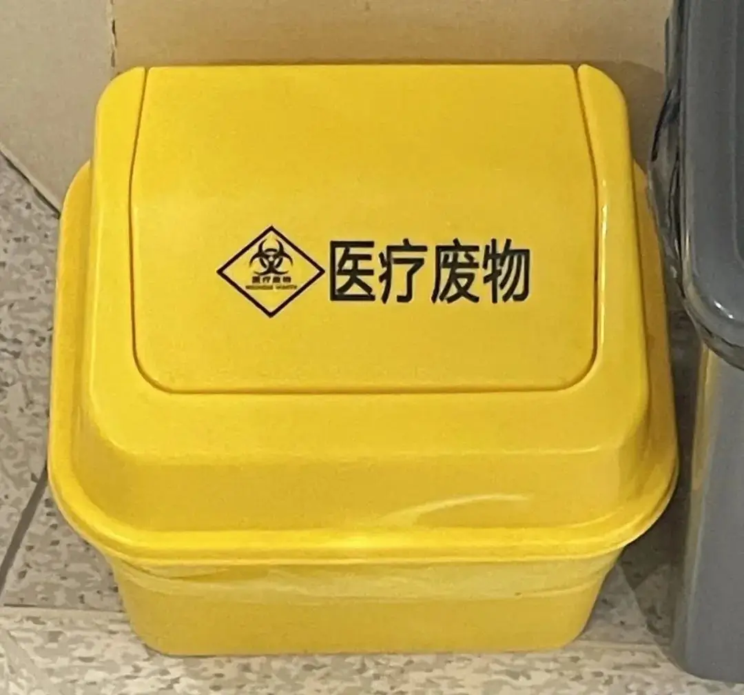 医疗固废