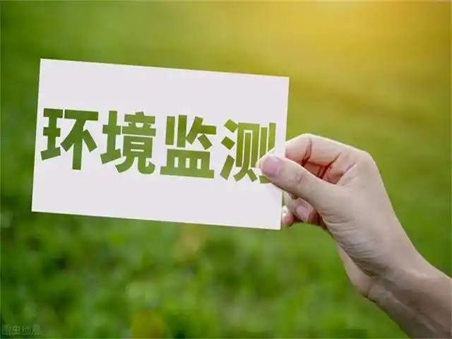 环保检测